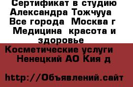 Сертификат в студию Александра Тожчууа - Все города, Москва г. Медицина, красота и здоровье » Косметические услуги   . Ненецкий АО,Кия д.